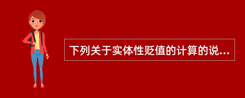 下列关于实体性贬值的计算的说法中，正确的有（　　）。 <br />Ⅰ 实体性贬值的估算，一般可以采用的方法有观察法和公式计算法 <br />Ⅱ 采用观察法计算时，资产实体性贬值