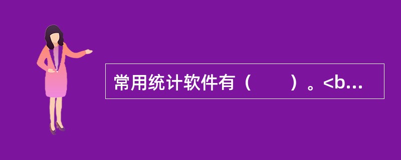 常用统计软件有（　　）。<br />Ⅰ．SAS<br />Ⅱ．SPSS<br />Ⅲ．Stata<br />Ⅳ．Excel