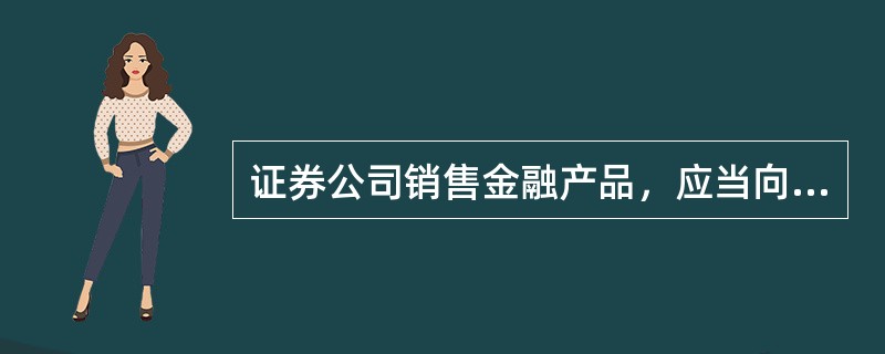 证券公司销售金融产品，应当向客户充分揭示金融产品的（　　）等可能影响客户权益的主要风险特征。<br />Ⅰ．信用风险<br />Ⅱ．市场风险<br />Ⅲ．流动性风