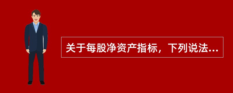 关于每股净资产指标，下列说法正确的有（　　）。 <br />Ⅰ 该指标反映发行在外的每股普通股所代表的净资产成本即账面权益 <br />Ⅱ 该指标反映净资产