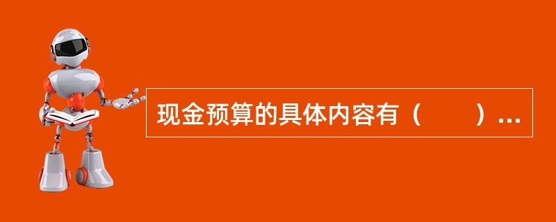现金预算的具体内容有（　　）。<br />Ⅰ．销售预算<br />Ⅱ．生产预算<br />Ⅲ．直接材料预算<br />Ⅳ．直接人工预算