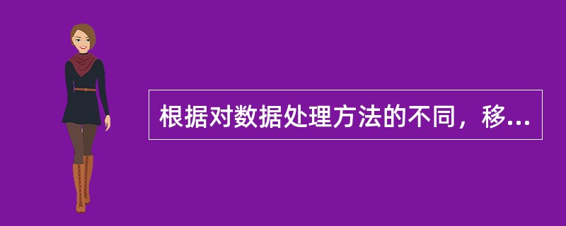 根据对数据处理方法的不同，移动平均线可分为(   )。 <br />Ⅰ 相对强弱线(RSI)Ⅱ 算术移动平均线(SMA) <br />Ⅲ 加权移动平均线(W