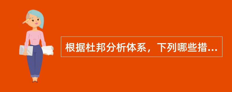 根据杜邦分析体系，下列哪些措施可以提高净资产收益率?（　　）<br />Ⅰ．提高营业利润率Ⅱ．加快总资产周转率<br />Ⅲ．增加股东权益Ⅳ．增加负债