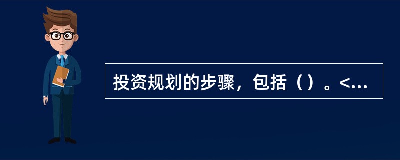 投资规划的步骤，包括（）。<br />Ⅰ.客户分析<br />Ⅱ.资产配置<br />Ⅲ.证券选择<br />Ⅳ.投资实施和投资评价