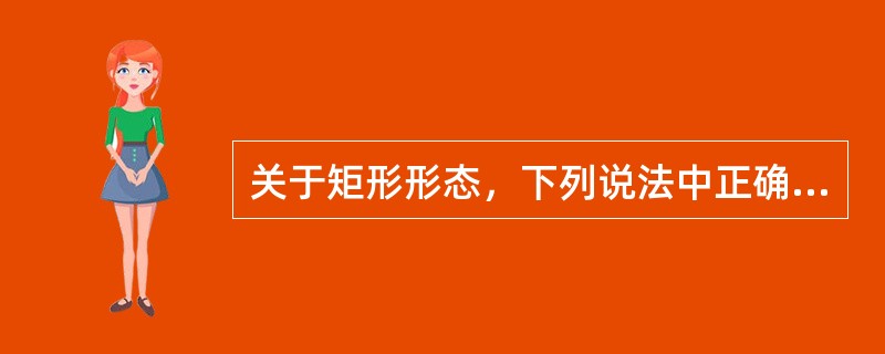 关于矩形形态，下列说法中正确的有（　　）。<br />Ⅰ．矩形形态是典型的反转突破形态Ⅱ．矩形形态表明股价横向延伸运动<br />Ⅲ．矩形形态又被称为箱形Ⅳ．矩形形态是典型的持
