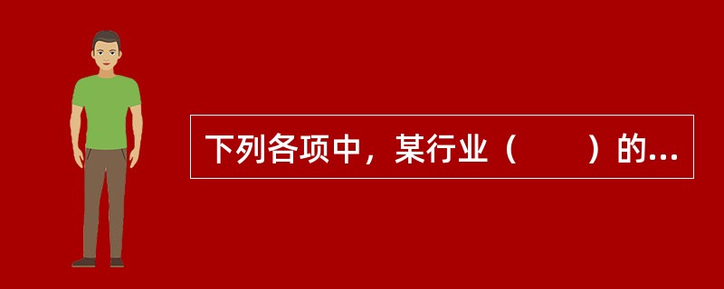 下列各项中，某行业（　　）的出现一般表明该行业进入了衰退期。<br />Ⅰ．公司数量不断减少<br />Ⅱ．公司的利润减少并出现亏损<br />Ⅲ．公司经营风险加大