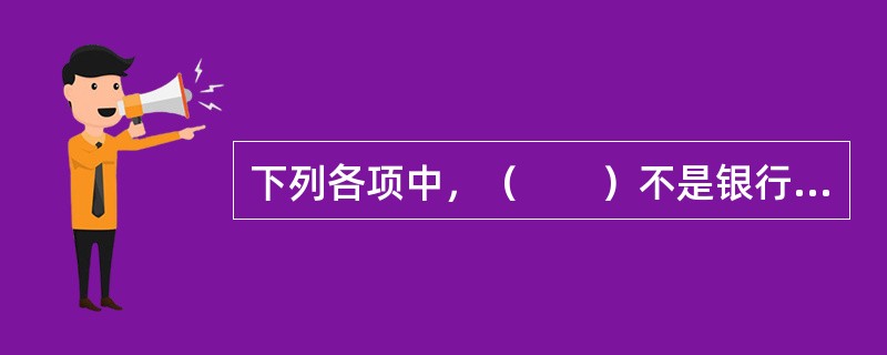 下列各项中，（　　）不是银行等金融机构的流动性风险预警的内部预警指标或信号。