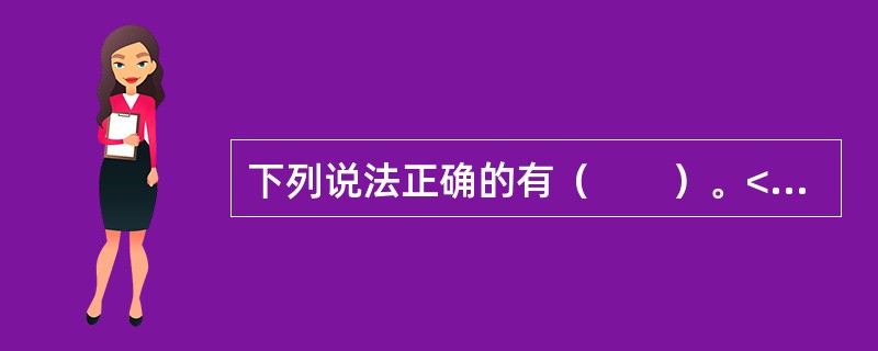 下列说法正确的有（　　）。<br />Ⅰ．套利定价理论和马柯威茨理论一样都属于多因素模型<br />Ⅱ．套利定价理论的假设少于资本资产定价模型<br />Ⅲ．套利定