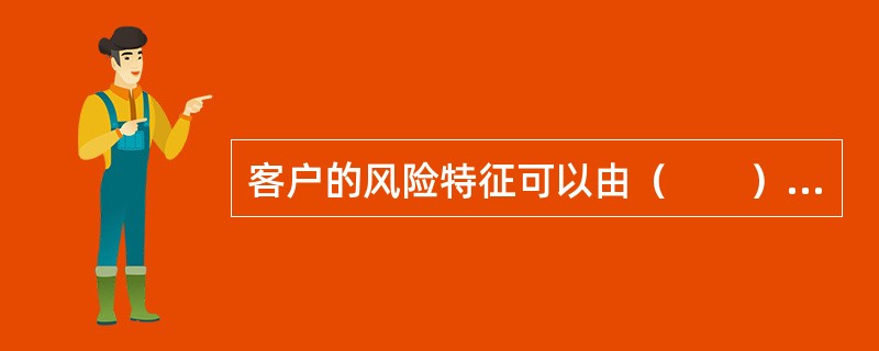 客户的风险特征可以由（　　）构成。<br />Ⅰ．风险偏好Ⅱ．风险认知度Ⅲ．实际风险承受能力Ⅳ．外来因素