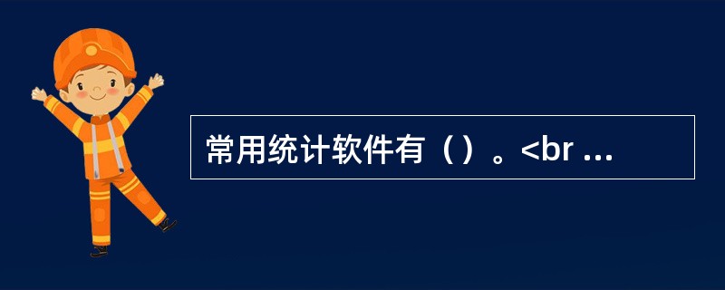 常用统计软件有（）。<br />Ⅰ.SAS<br />Ⅱ.SPSS<br />Ⅲ.Stata<br />Ⅳ.Excel