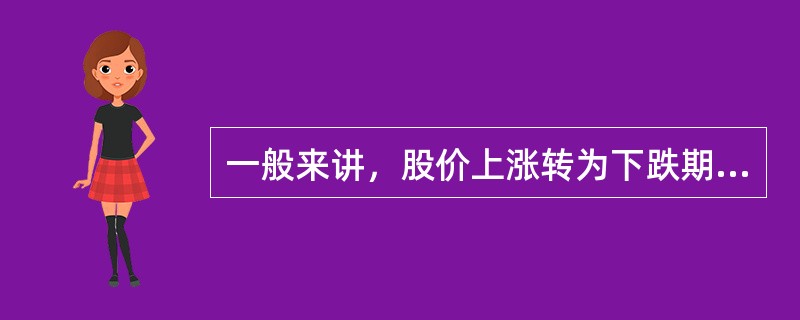 一般来讲，股价上涨转为下跌期间都是股票时机，股价下跌转为上涨期间都是股票时机。（　　）
