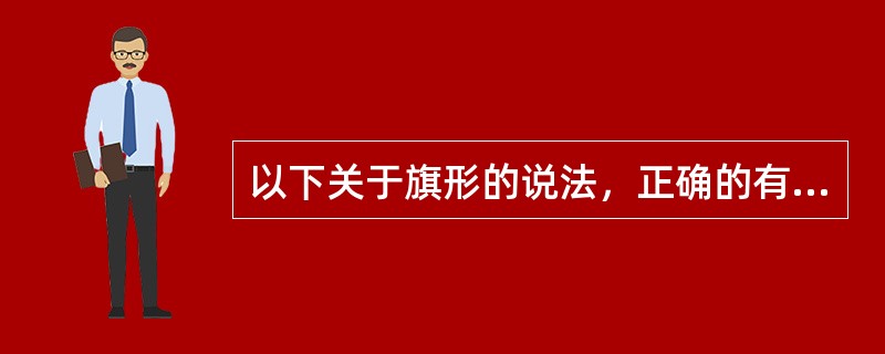 以下关于旗形的说法，正确的有（　　）。<br />Ⅰ．旗形无测算功能Ⅱ．旗形持续时间可长于三周<br />Ⅲ．旗形形成之前成交量很大Ⅳ．旗形被突破之后成交量很大