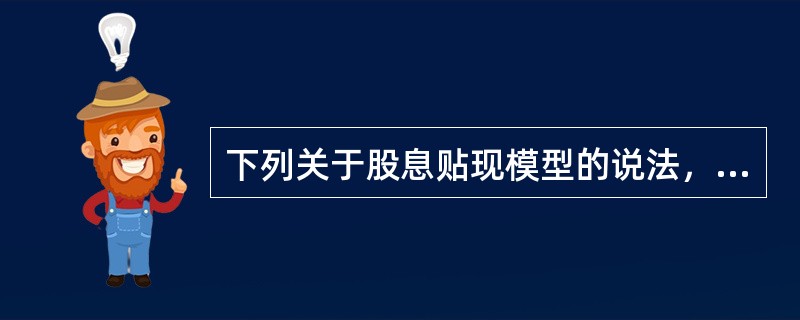 下列关于股息贴现模型的说法，正确的是（　　）。