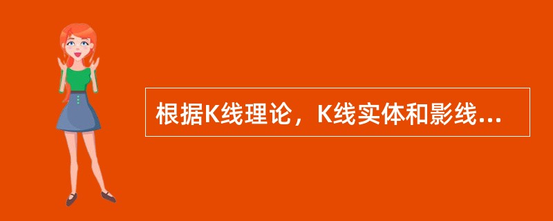 根据K线理论，K线实体和影线的长短不同所反映的分析意义不同。譬如，在其他条件相同时，()。<br />Ⅰ．实体越长，表明多方力量越强<br />Ⅱ．上影线越长，越有利于空方&l