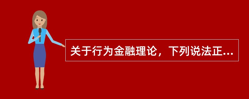 关于行为金融理论，下列说法正确的有（）。<br />Ⅰ.过度自信会导致交易不足<br />Ⅱ.禀赋效应会导致过度交易<br />Ⅲ.可得性偏差会导致本土偏好<