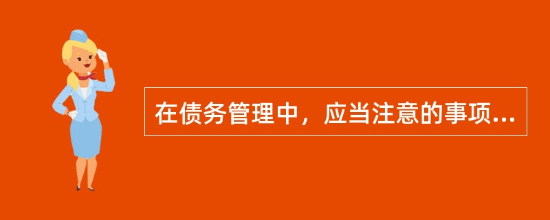 在债务管理中，应当注意的事项是（　　）。<br />Ⅰ．债务总量与资产总量的合理比例<br />Ⅱ．债务期限与家庭收入的合理关系<br />Ⅲ．债务支出与家庭支出的