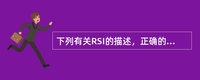 下列有关RSI的描述，正确的有()。<br />Ⅰ．其参数为天数，一般有5日.9日.14日等<br />Ⅱ．短期RSI<长期RSI，则属空头市场<br />Ⅲ