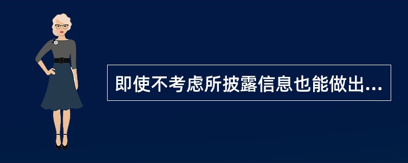 即使不考虑所披露信息也能做出相同的决策，但人们依然倾向于愿意等待直到信息披露以后再做出决策的效应是(   )。