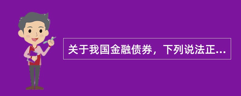 关于我国金融债券，下列说法正确的有（　　）。 <br />Ⅰ 我国金融债券的发行始于北洋政府时期 <br />Ⅱ 新中国成立之后的金融债券发行始于1982年