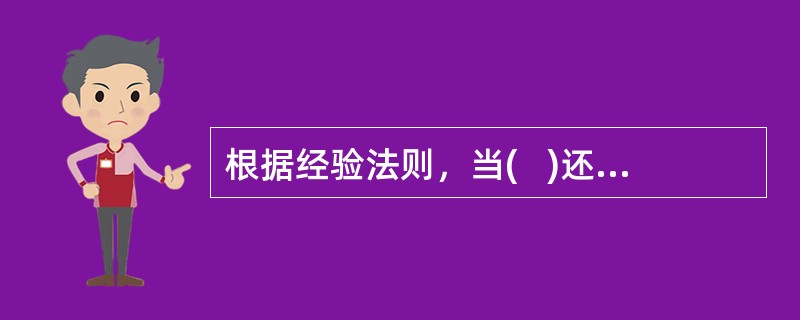 根据经验法则，当(   )还是家庭的主要负债时，客户家庭可能还处在提升家庭生活品质的阶段，也可能是在财富积累的初级阶段。