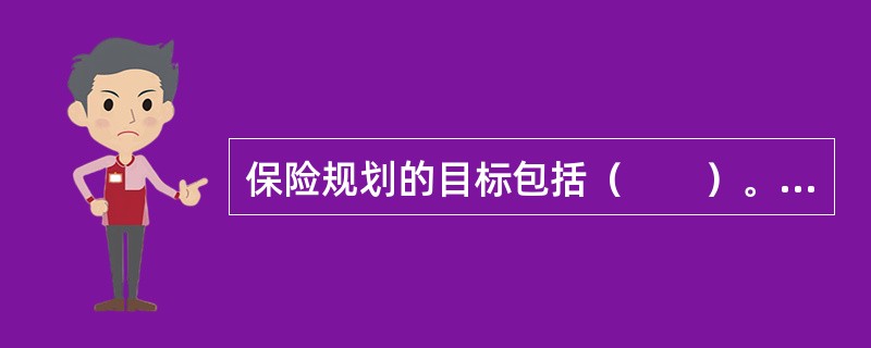 保险规划的目标包括（　　）。<br />Ⅰ．风险保障<br />Ⅱ．储蓄投资<br />Ⅲ．财产安排<br />Ⅳ．遗产规划