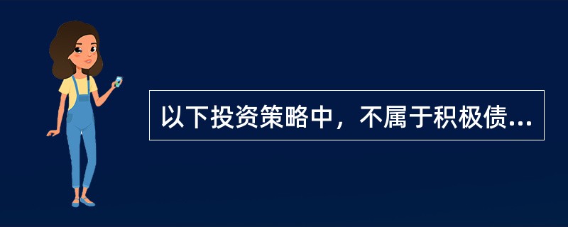 以下投资策略中，不属于积极债券组合管理策略的是（　　）。 <br />Ⅰ 指数化投资策略Ⅱ 多重负债下的组合免疫策略 <br />Ⅲ 多重负债下的现金流匹配