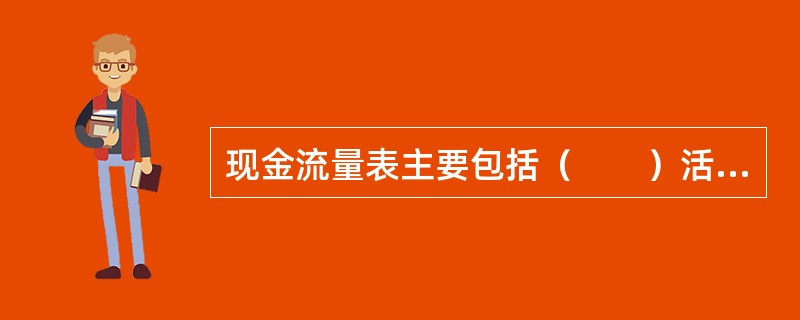 现金流量表主要包括（　　）活动产生的现金流量。 <br />Ⅰ 筹资Ⅱ 经营Ⅲ 会计政策变更Ⅳ 投资 