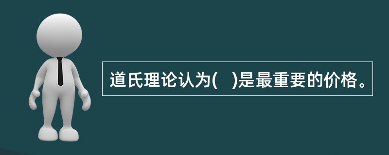 道氏理论认为(   )是最重要的价格。