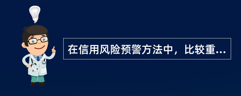 在信用风险预警方法中，比较重视定量分析和定性分析相结合的方法是（　　）。