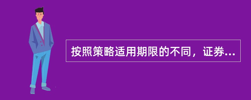 按照策略适用期限的不同，证券投资策略分为（  ）。 <br />Ⅰ 主动型策略              &