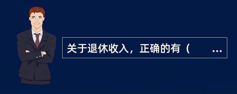 关于退休收入，正确的有（　　）。<br />Ⅰ．退休养老基金的小缺口又称“养老金赤字”<br />Ⅱ．退休规划的资金缺口指退休后需要花费的资金和可收入的资金之间的差距<b