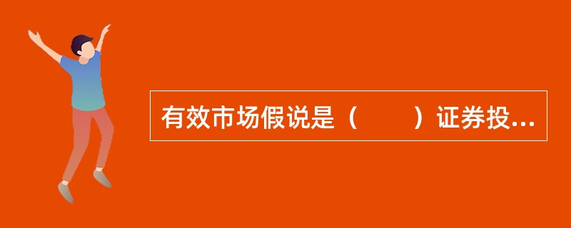 有效市场假说是（　　）证券投资策略的理论依据。 