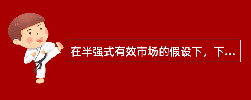 在半强式有效市场的假设下，下列说法不正确的是（　　）。 