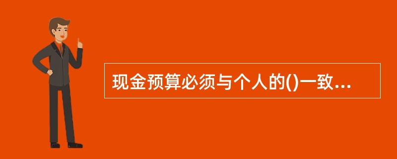 现金预算必须与个人的()一致。<br />Ⅰ．生活方式<br />Ⅱ．兴趣爱好<br />Ⅲ．家庭状况<br />Ⅳ．价值观