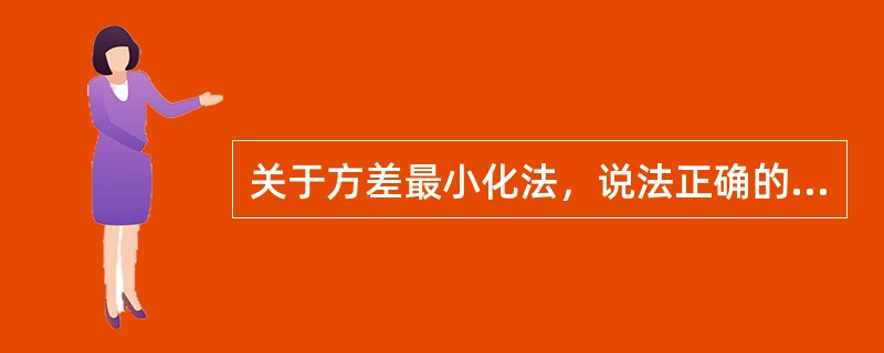 关于方差最小化法，说法正确的是（　　）。<br />Ⅰ．债券组合收益与指数收益之间的偏差称为追随误差<br />Ⅱ．求得追随误差方差最小化的债券组合<br />Ⅲ．
