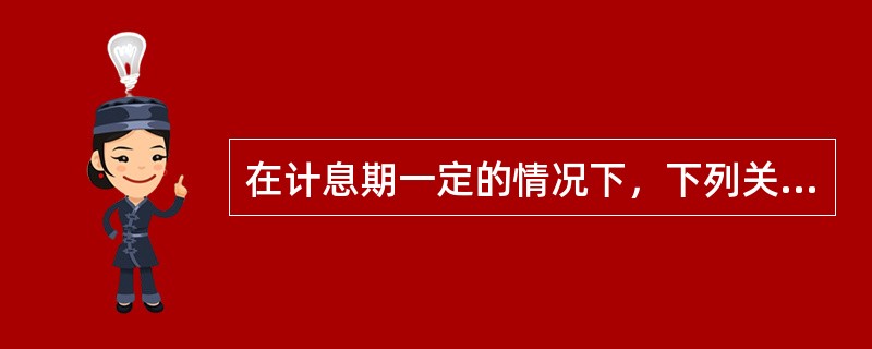 在计息期一定的情况下，下列关于利率与现值.终值系数的说法正确的有（  ）。 <br />Ⅰ 当利率大于零，年金现值系数一定都大于1 <br />Ⅱ 当利率大