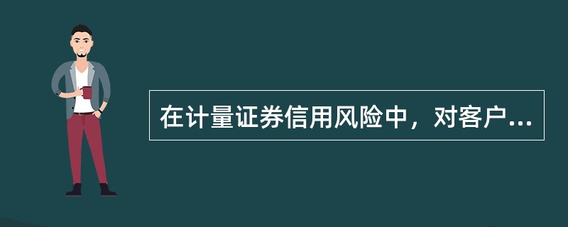 在计量证券信用风险中，对客户信用评级的计量方法包括（　　）。<br />Ⅰ．专家判断法<br />Ⅱ．违约概率模型<br />Ⅲ．违约损失率<br />