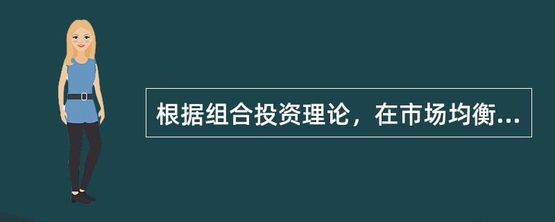 根据组合投资理论，在市场均衡状态下，单个证券或组合的收益E(r)和风险系数β之间呈线性关系，反映这种线性关系的在E(r)为纵坐标.β为横坐标的平面坐标系中的直线被称为(   )。