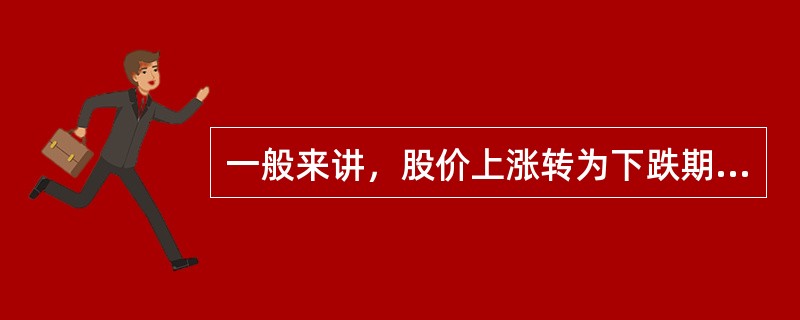 一般来讲，股价上涨转为下跌期间都是股票(   )时机，股价下跌转为上涨期间都是股票(   )时机。