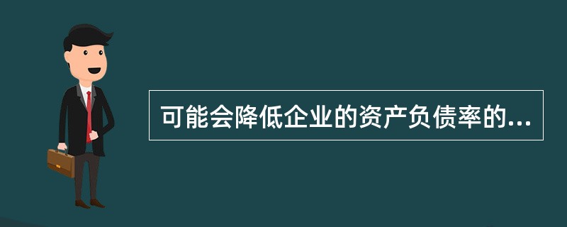 可能会降低企业的资产负债率的公司行为有（　　）。 <br />Ⅰ 公司配股行为Ⅱ 公司增发新股行为 <br />Ⅲ 公司发行债券行为Ⅳ 公司向银行贷款行为&