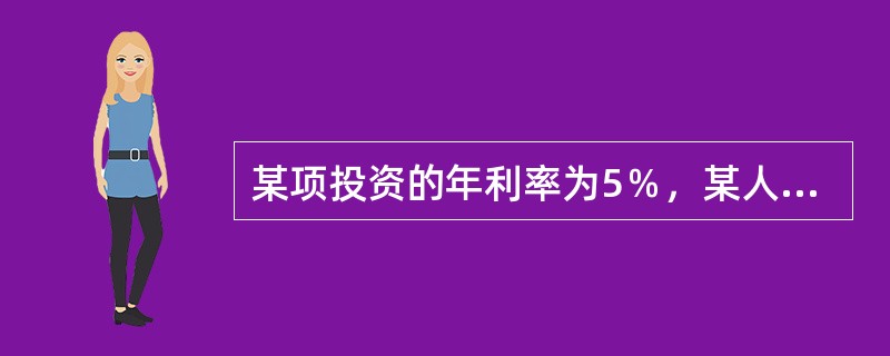 某项投资的年利率为5％，某人想通过一年的投资得到10 000元，那么其当前的投资额应该为(  )元。多题库-证券从业资格学习QQ群：782812724