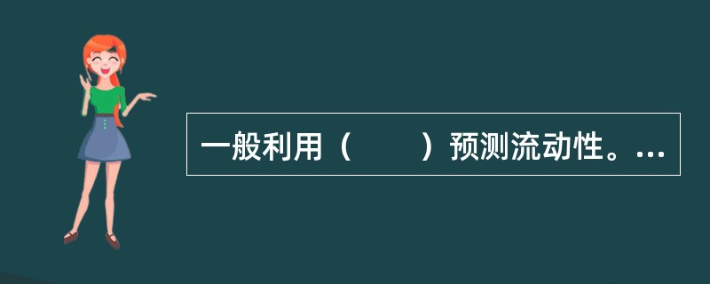 一般利用（　　）预测流动性。<br />Ⅰ．压力测试<br />Ⅱ．敏感测试<br />Ⅲ．情景分析<br />Ⅳ．情景模拟