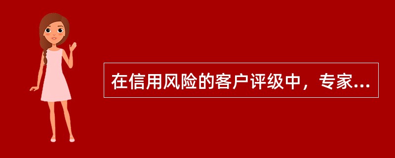 在信用风险的客户评级中，专家判断法主要考虑的因素有(  )。 <br />Ⅰ 声誉.杠杆等与借款人有关的因素 <br />Ⅱ 负债分类.额度及其与总资产的占比情况 &