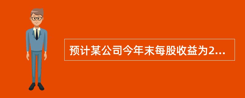 预计某公司今年末每股收益为2元，每股股息支付率为90％，并且该公司以后每年每股股利将以5％的速度增长。如果某投资者希望内部收益率不低于10％，那么，（　　）。 <br />Ⅰ 他