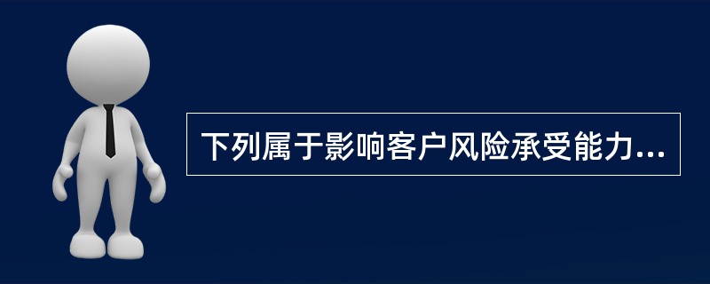 下列属于影响客户风险承受能力的因素有(  )。 <br />Ⅰ 客户年龄<br />Ⅱ 财务状况 <br />Ⅲ 投资经验<br />