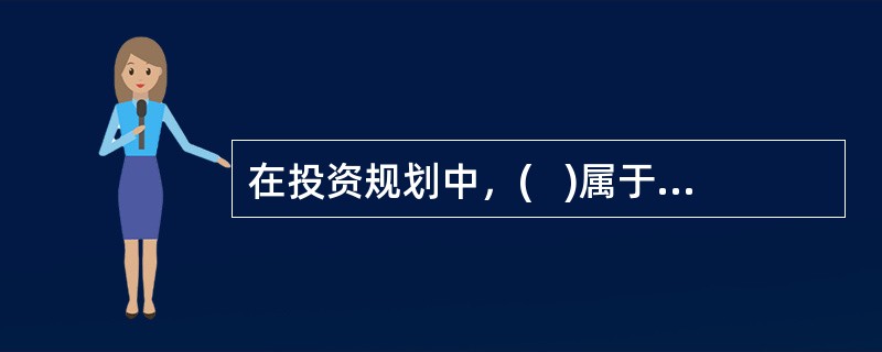 在投资规划中，(   )属于客户的财务信息。 <br />Ⅰ 投资偏好Ⅱ 收入状况 <br />Ⅲ 财务安排Ⅳ 支出状况