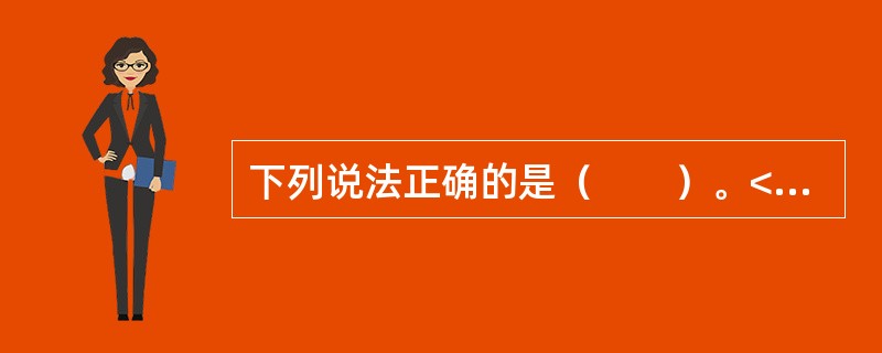 下列说法正确的是（　　）。<br />Ⅰ．零增长模型和不变增长模型都是可变增长模型的特例<br />Ⅱ．在二元增长模型中，当两个阶段的股息增长率都为零时，二元增长模型就是零增长