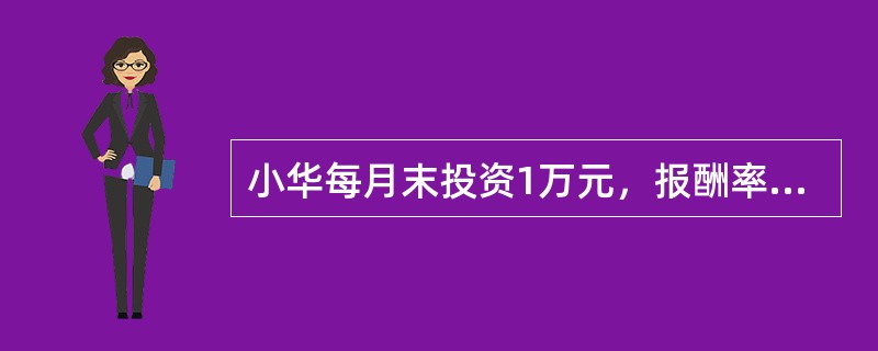 小华每月末投资1万元，报酬率为6%，10年后累计多少元?（　　）