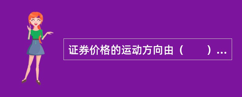 证券价格的运动方向由（　　）决定。