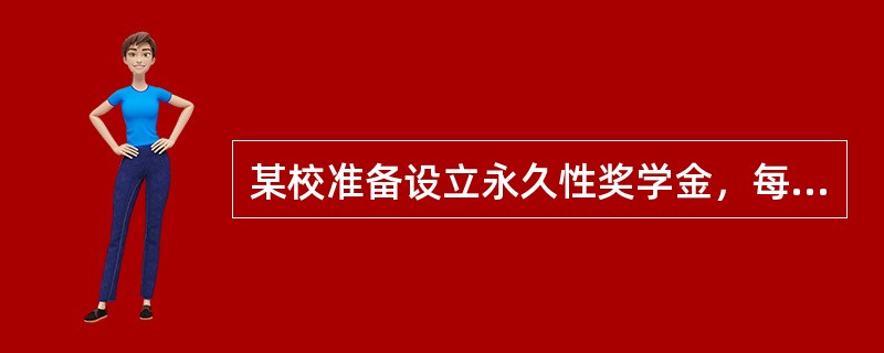 某校准备设立永久性奖学金，每年计划颁发36000元资金，若年复利率为12％，该校现在应向银行存入（　　）元本金。 